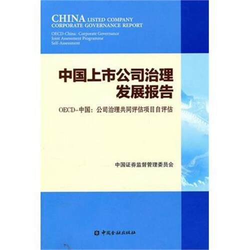【正版书】 中国上市公司治理发展报告-OECD-中国:公司治理共同评估项目自评估 中国证券监督管理委员会 编 中国金融出版社