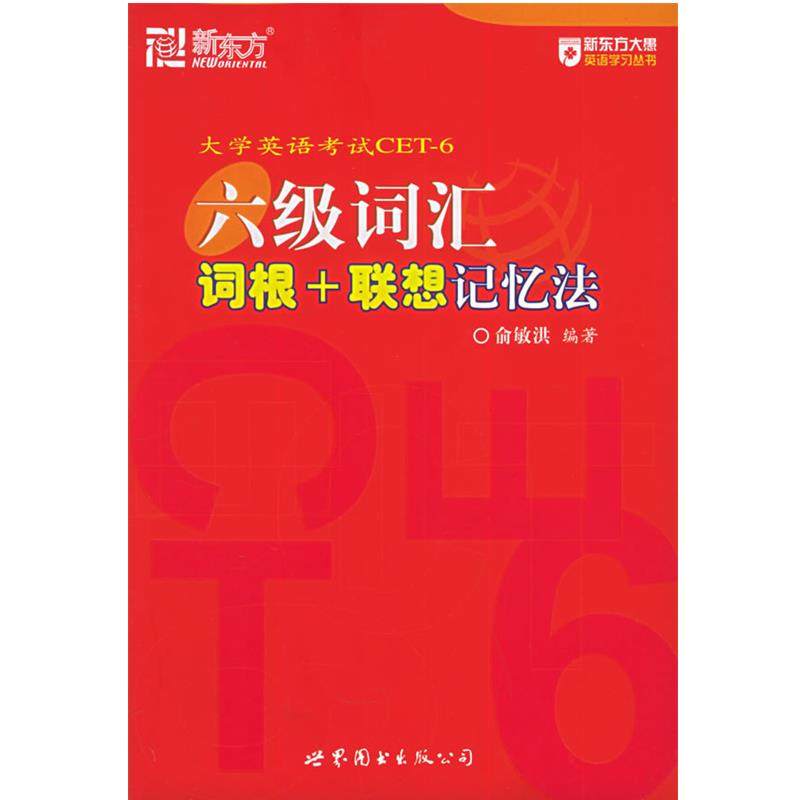 【正版】新东方 六级词汇词根联想记忆法 俞敏洪