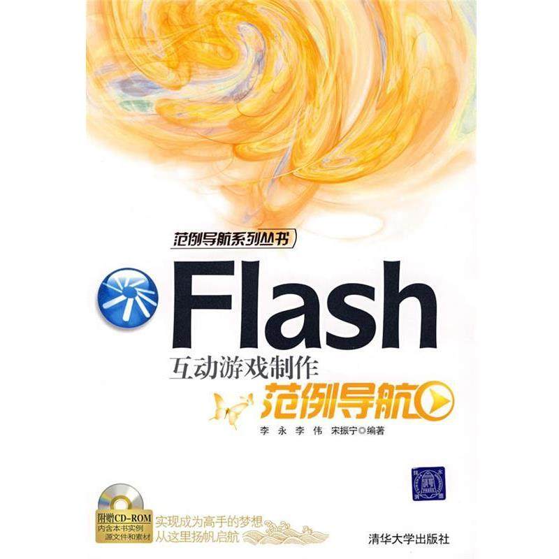【正版】范例导航系列丛书 Flash互动游戏制作范例导航 李永,书籍/杂志/报纸,计算机系统结构（新）,淘宝优惠券,粉丝福利购,淘宝优惠卷