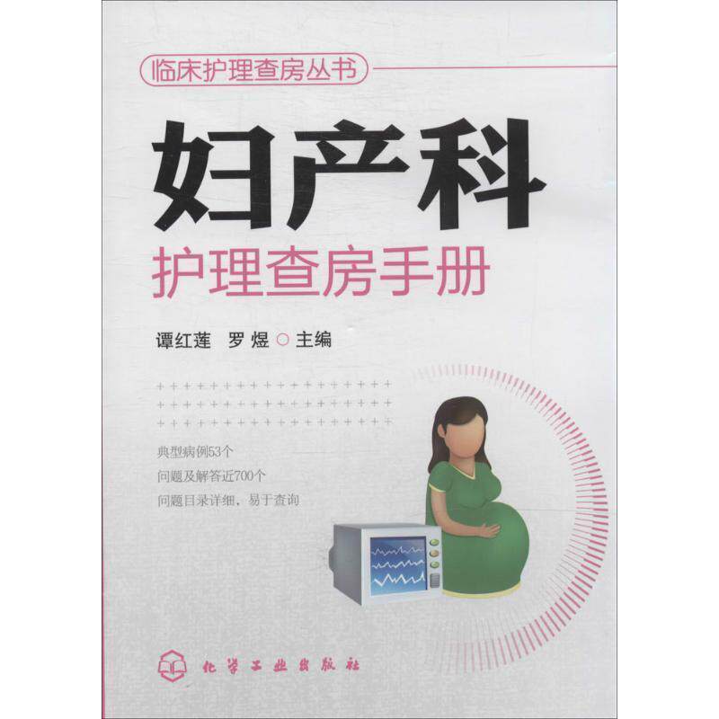 【正版书】 临床护理查房丛书--妇产科护理查房手册 谭红莲,罗煜 主编 化学工业出版社
