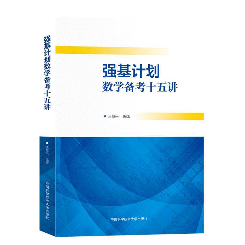 【正版书】 强基计划数学备考十五讲 王慧兴 编著 中国科学技术大学出版社