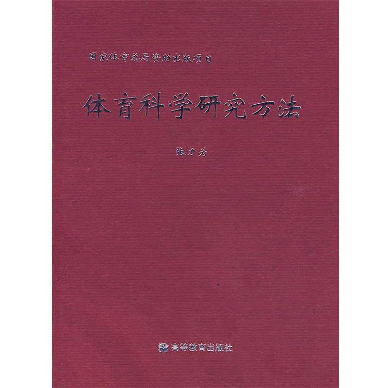 【正版书】 体育科学研究方法 张力为　主编 高等教育出版社