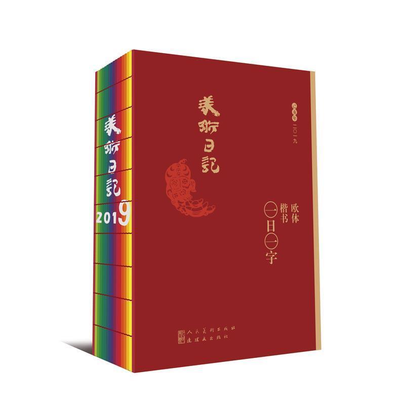 【正版】2019美术日记 欧体楷书 一日一字 孙学峰 孟繁禧