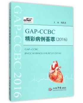 【正版】GAP CCBC精彩病例荟萃（2016） 杨跃进