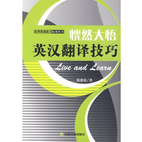 【正版书】 恍然大悟-英汉翻译技巧 陈德彰　著 中国书籍出版社