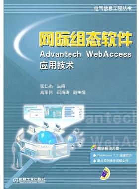 【正版】网际组态软件Advantech Webaccess应用技术 张仁杰