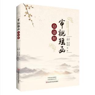 【正版】《审视瑶函》白话解 张风梅、刘莉
