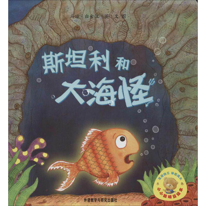 【正版书】 小小聪明豆绘本第2辑:斯坦利和大海怪 (英)马特.白金汉 著绘 外语教学与研究出版社