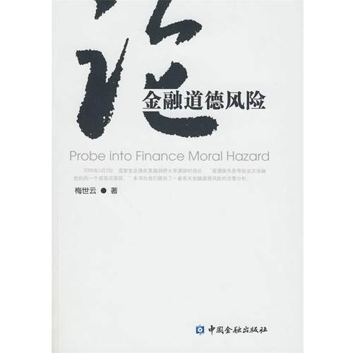 【正版】论金融道德风险 梅世云