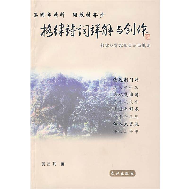 【正版书】 格律诗词详解与创作 黄昌其 著 武汉出版社