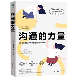 【正版书】 沟通的力量 (英)莎拉·罗赞图勒 中国友谊出版公司