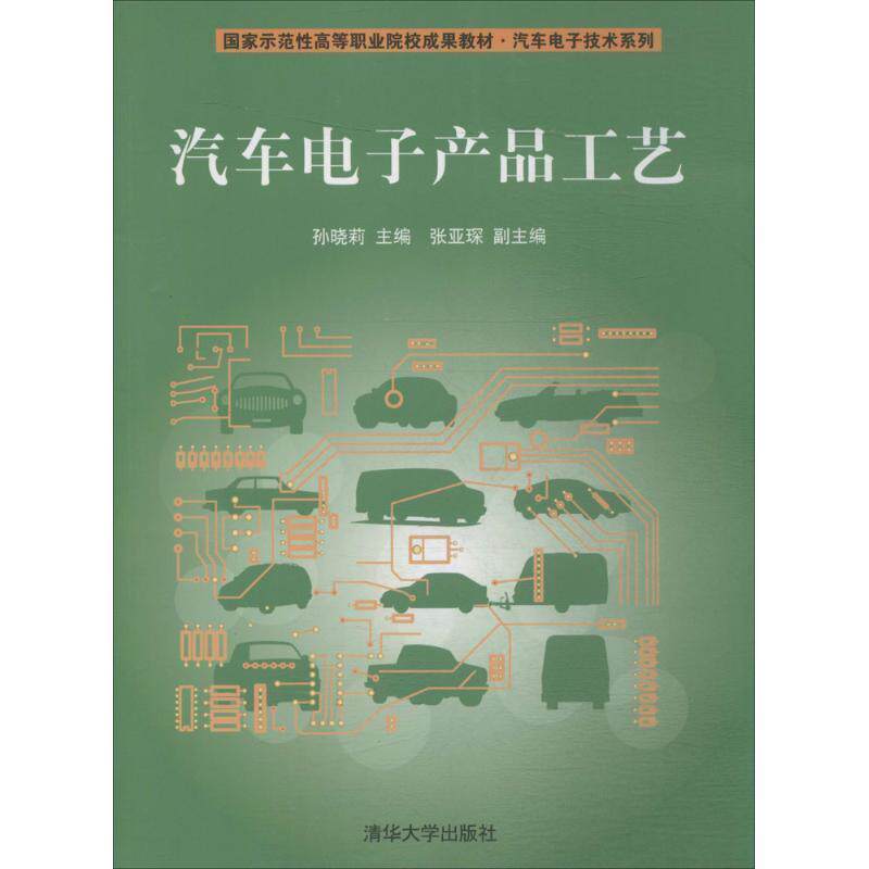 【正版书】 汽车电子产品工艺 孙晓莉 张亚琛 清华大学出版社