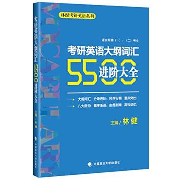 【正版书】 考研英语大纲词汇5500进阶大全 林健 著 中国政法大学出版社