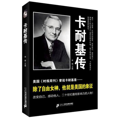 【正版书】 卡耐基传 戴尔·卡耐基 二十一世纪出版社