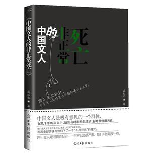 【正版书】 中国文人的非正常死亡 高松元　著 光明日报出版社