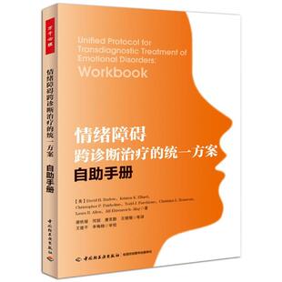【正版书】 情绪障碍跨诊断的统一方案自助手册 (美)巴洛(Barlow, D. H.) 等著,谢秋媛　等译,王建平 中国轻工业出版社