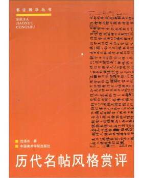 【正版书】 历代名帖风格赏评 沈语冰 著 中国美术学院出版社