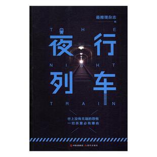 推理杂志 正版 夜行列车