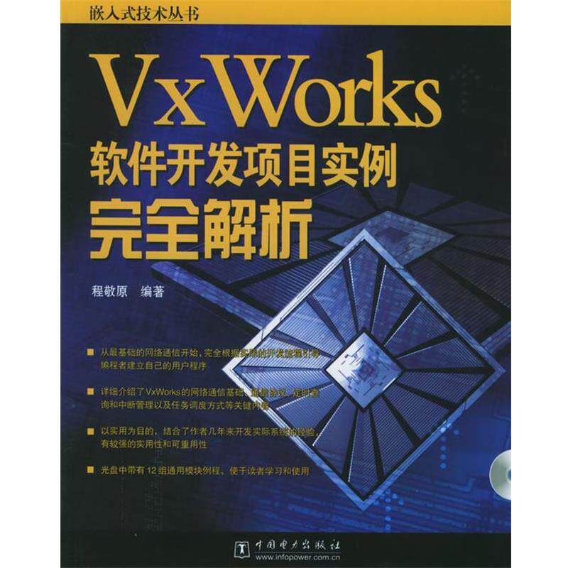 【正版书】 Vx Works软件开发项目实例解析—嵌入式技术丛书 程敬原 编著 中国电力出版社