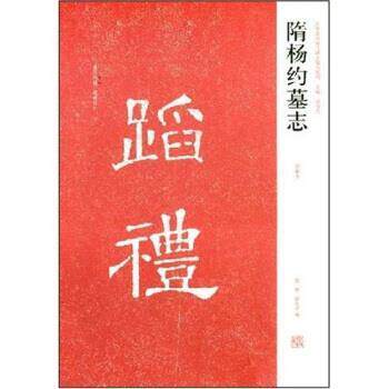【正版书】 隋杨约墓志 陈辉,薛海洋,周俊杰 著 河南美术出版社