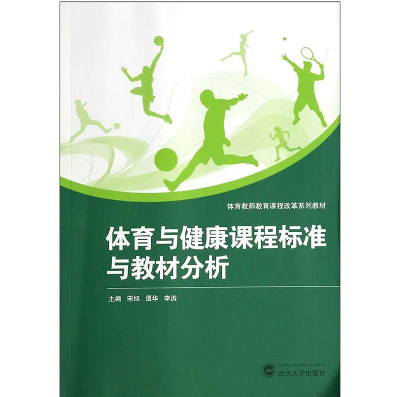【正版】体育教师教育课程改革系列教材 体育与健康课程标准与教材分析 宋旭、谭华、李涛