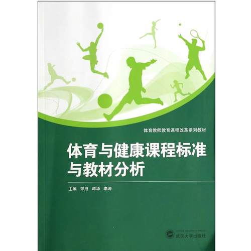 【正版】体育教师教育课程改革系列教材 体育与健康课程标准与教材分析 宋旭、谭华、李涛