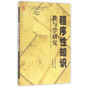【正版书】 程序性知识教与学研究 中国数学教育研究丛书 巩子坤,张奠宙 广西教育出版社