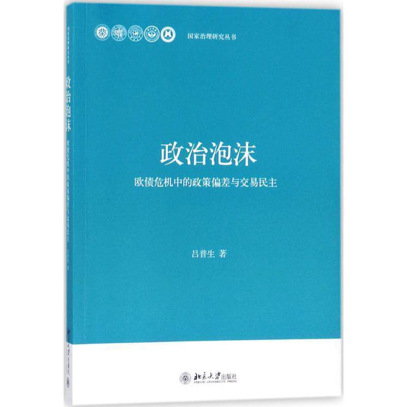 【正版书】 政治泡沫 吕普生 著 北京大学出版社