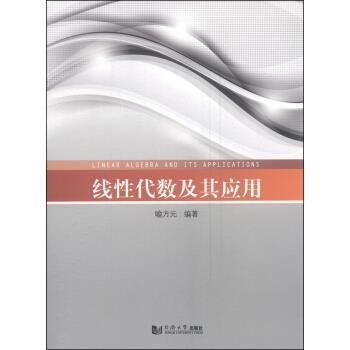 【正版书】 线性代数及其应用 喻方元 同济大学出版社