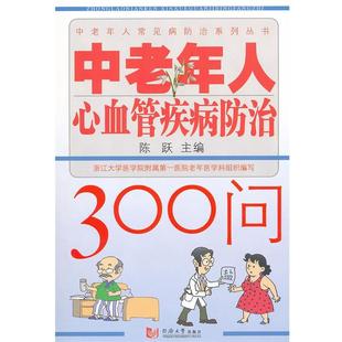 陈跃 中老年人心血管疾病防治300问 正版