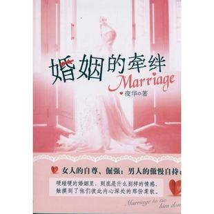 【正版书】 婚姻的牵绊 夜华 著 新世界出版社