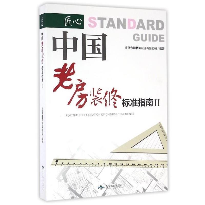 【正版书】 中国老房装修标准指南:匠心 北京今朝装饰设计有限公司 编 北京燕山出版社