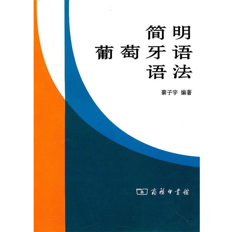 【正版书】 简明葡萄牙语语法 蔡子宇　著 商务印书馆