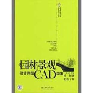 【正版书】 筑龙网图库系列 园林景观设计详图CAD图集 桥、树池、花池专辑 筑龙网　组编 中国电力出版社