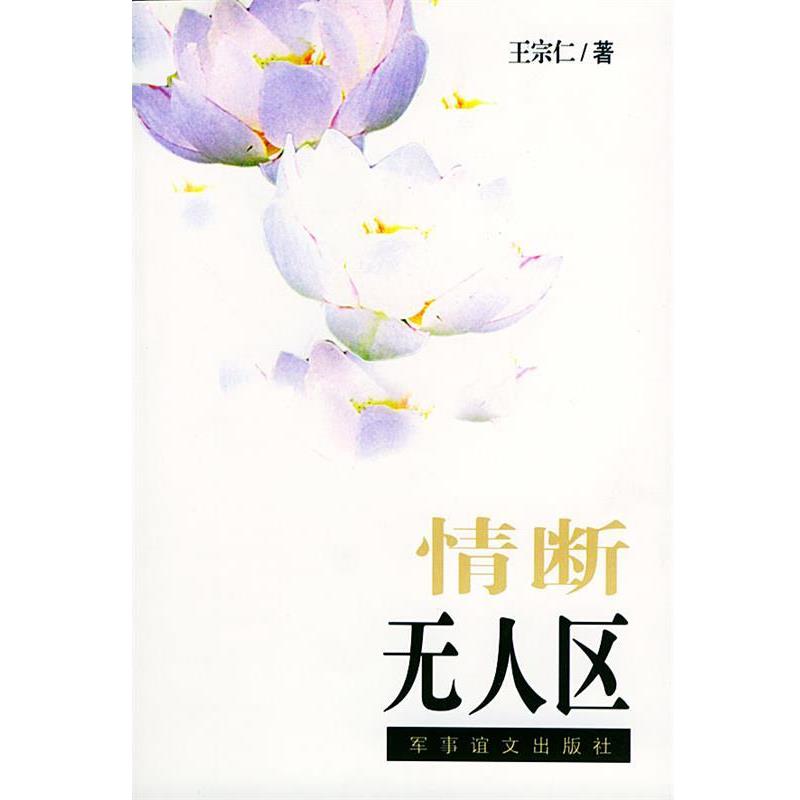 【正版】情断无人区 王宗仁