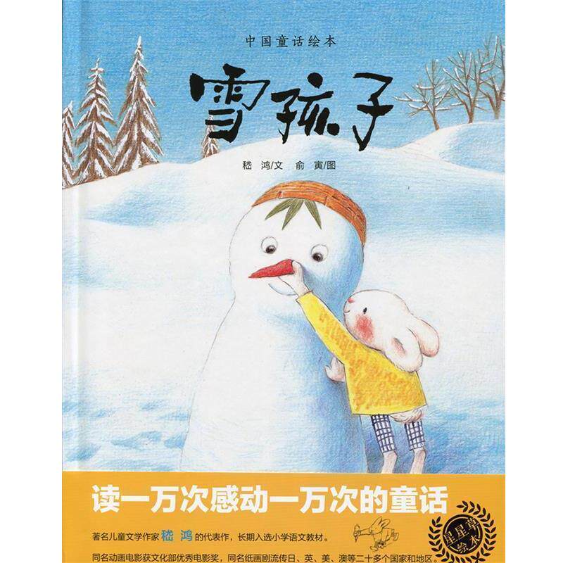 【正版书】 雪孩子 嵇鸿 上海教育出版社
