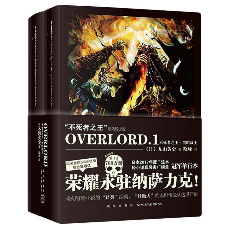 【正版】OVERLORD1 不死者之王 黑暗战士 [日]丸山古佳奈 晓