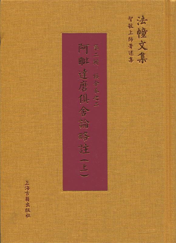【正版】阿毗达磨俱舍论略注 智敏上师  译；[印怎么看?