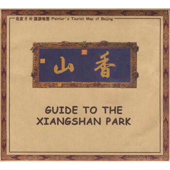 【正版书】 香山-北京手绘旅游地图 中国地图出版社 中国地图出版社