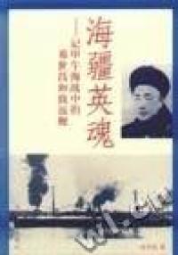 【正版书】海疆英魂:记甲午海战中的邓世昌和致远舰