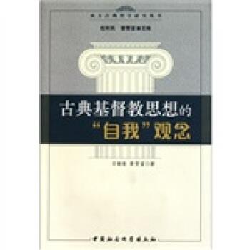 【正版】古典基督教思想的自我观念 石敏敏、章雪富