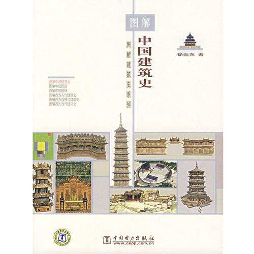 【正版书】 图解中国建筑史 徐跃东　著 中国电力出版社