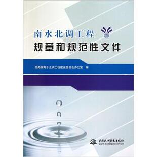 【正版书】 南水北调工程规章和规范性文件 卢胜芳 中国水利水电出版社
