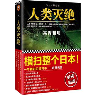 【正版书】 人类灭绝 [日]高野和明 江苏凤凰文艺出版社