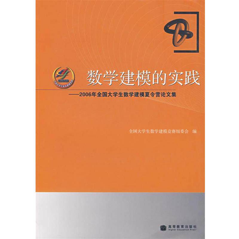 【正版书】 数学建模的实践 全国大学生数学建模竞赛组委会 编 高等教育出版社