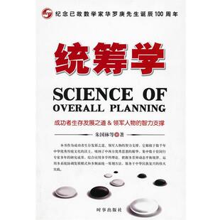 【正版书】 统筹学 朱国林　等著 时事出版社