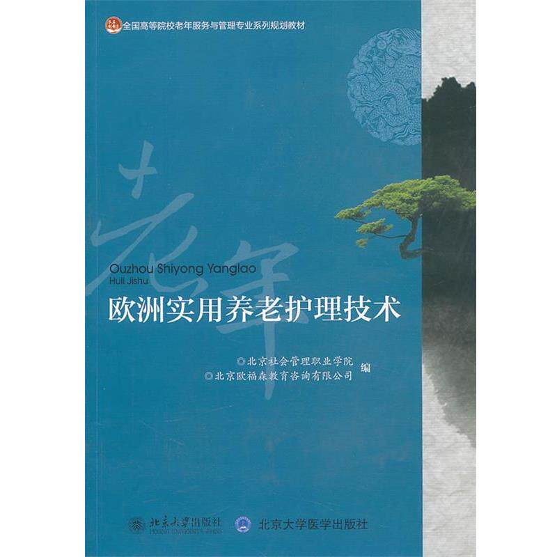 【正版书】 欧洲实用养老护理技术 北京社会管理职业学院,北京欧福森教育咨询有限公司　编 北京大学出版社