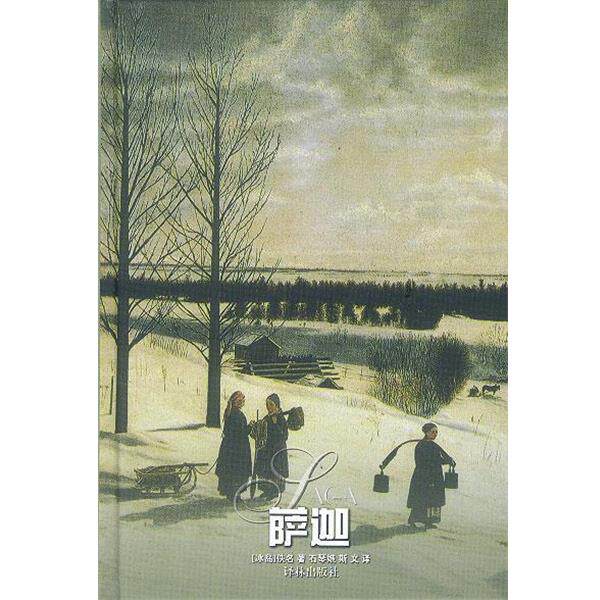 【正版书】 萨迦 (冰岛)佚名 著,石琴娥,斯文 译 译林出版社