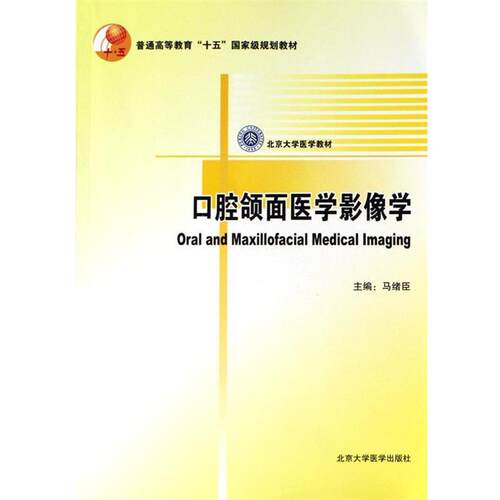 【正版书】 口腔颌面医学影像诊断学 (