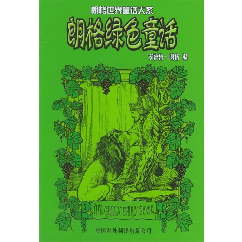 【正版书】 朗格绿色童话—朗格世界童话大系 （英）朗格 编,刘莉 译 中国对外翻译出版公司图片
